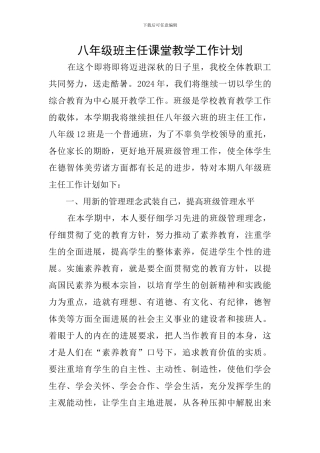 八年级班主任课堂教学工作计划