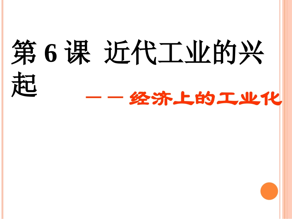 6近代化的兴起_第3页