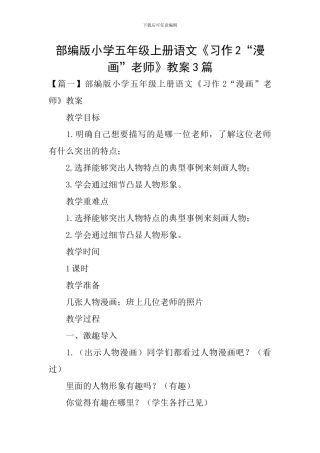 部编版小学五年级上册语文《习作2“漫画”老师》教案3篇