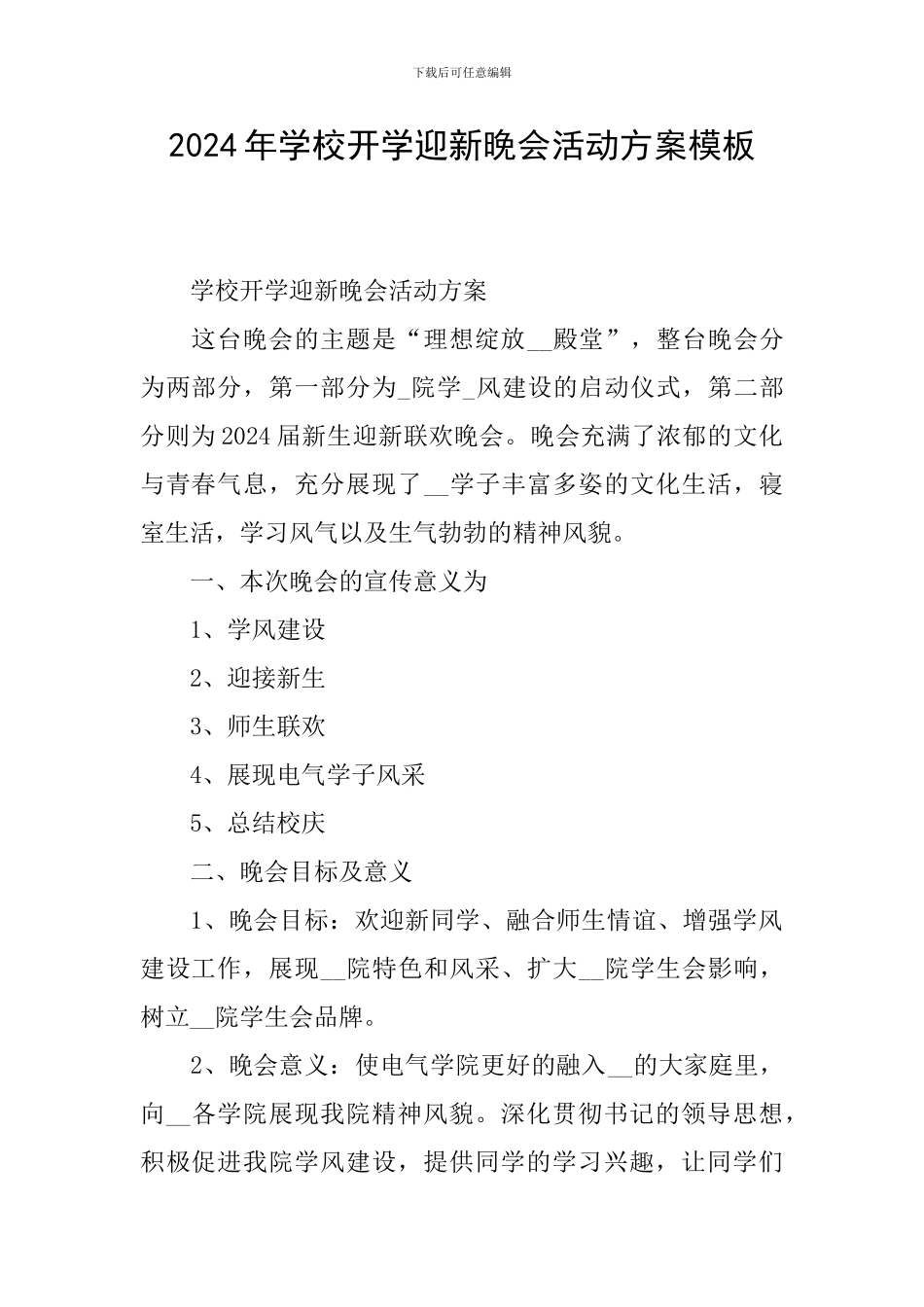 2024年学校开学迎新晚会活动方案模板_第1页