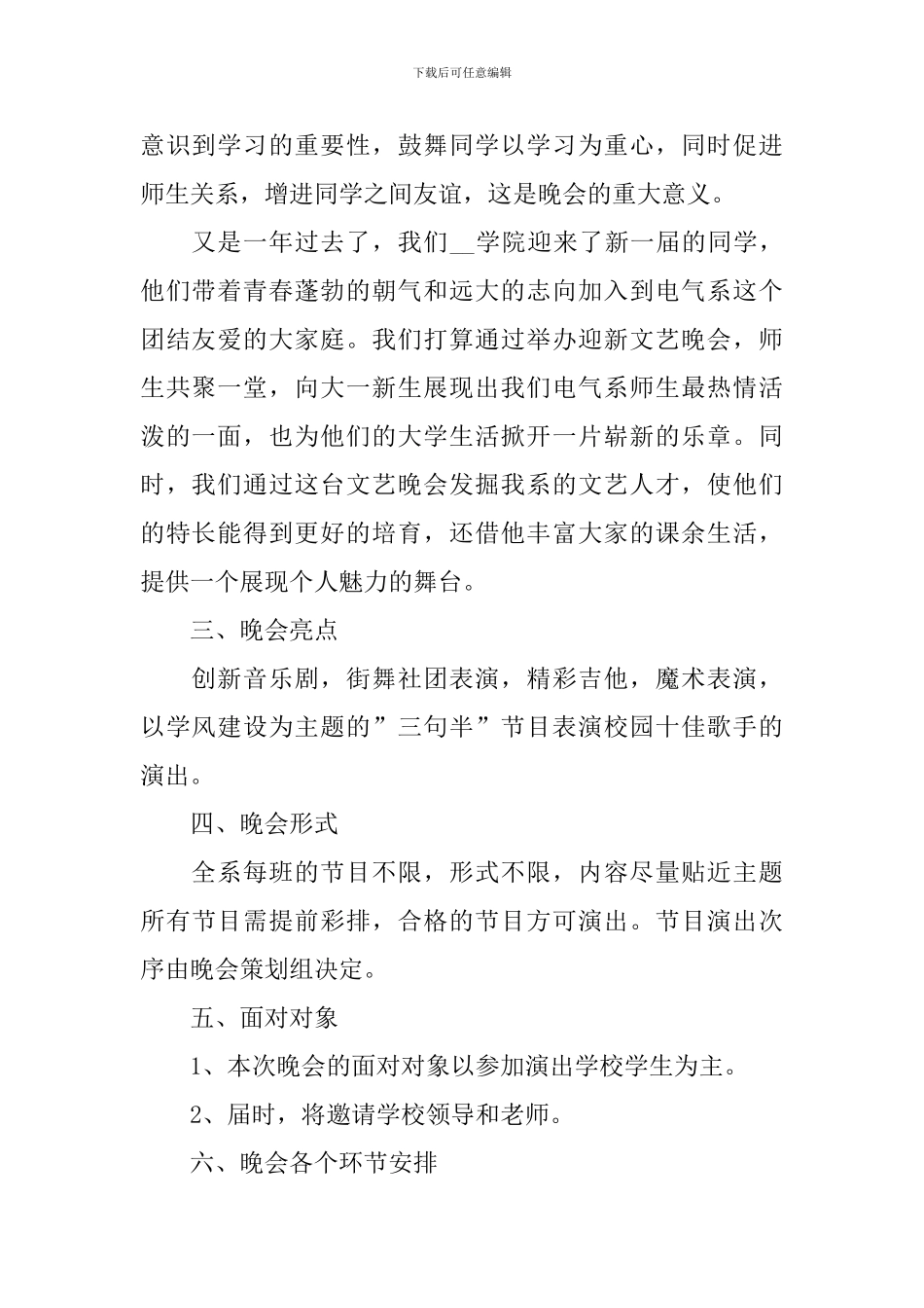 2024年学校开学迎新晚会活动方案模板_第2页