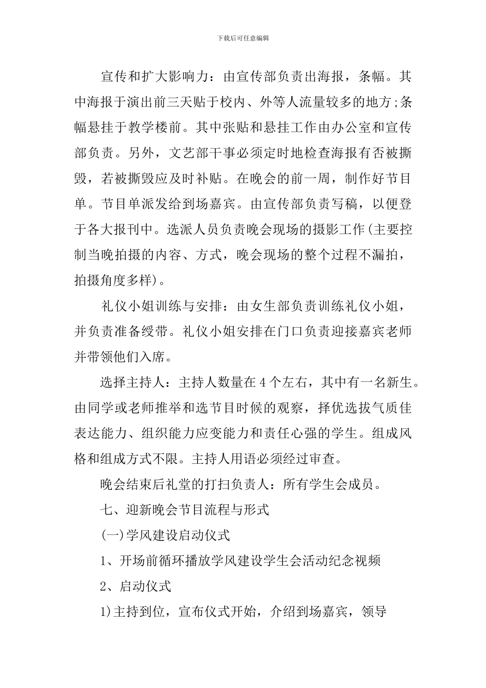 2024年学校开学迎新晚会活动方案模板_第3页