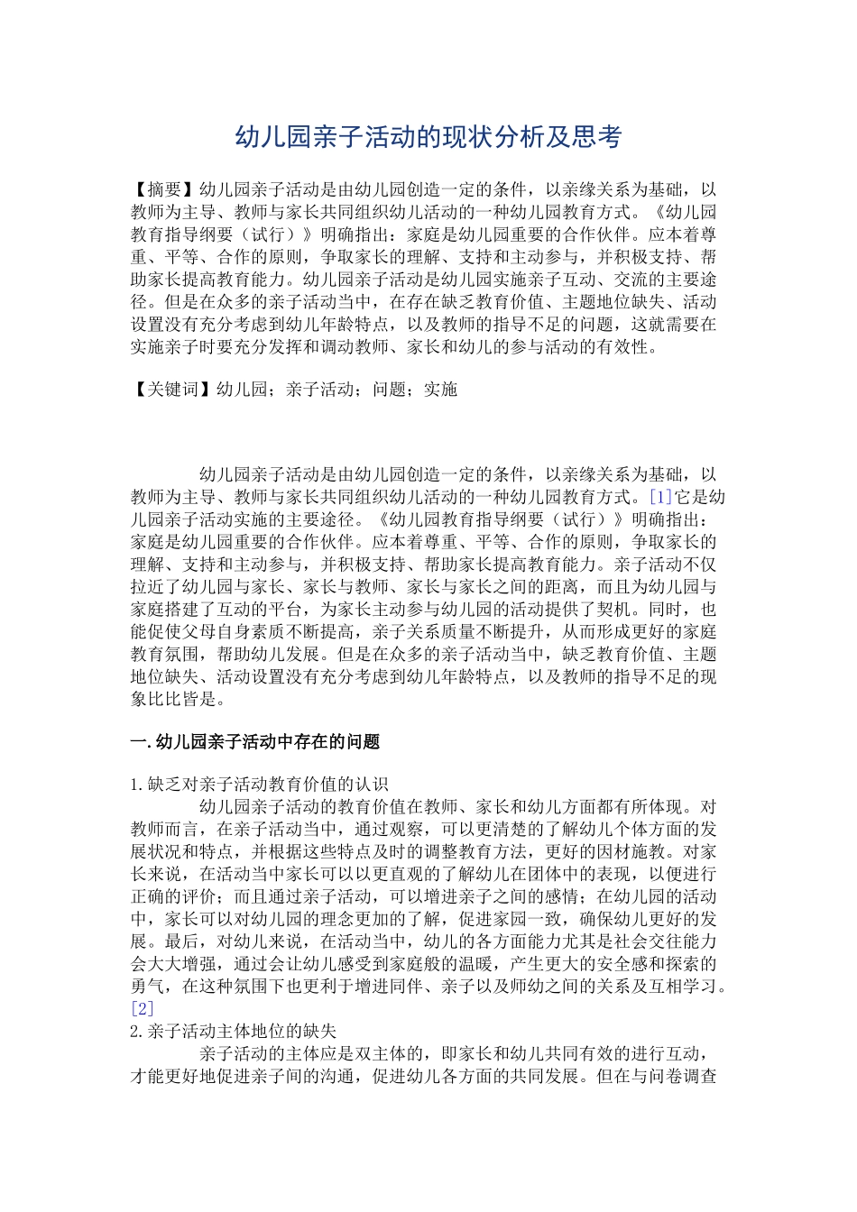 幼儿园亲子活动的现状分析及思考_第1页