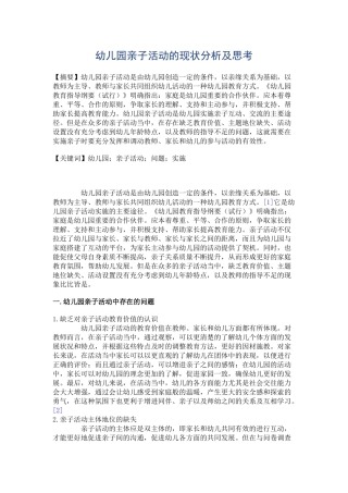 幼儿园亲子活动的现状分析及思考