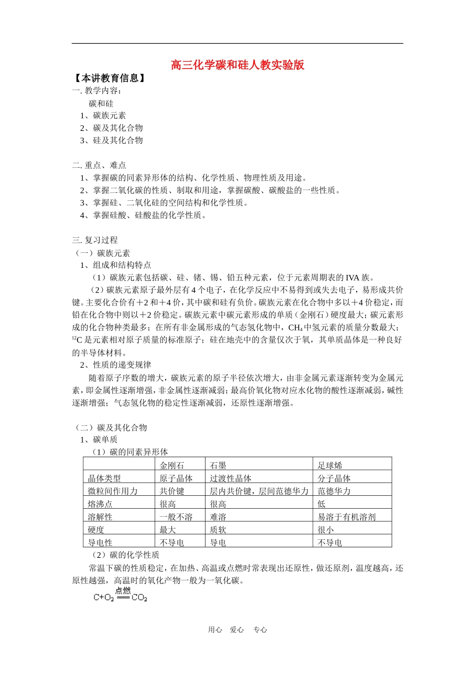 高三化学碳和硅人教实验版知识精讲_第1页