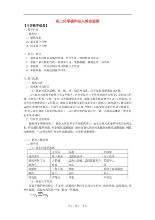 高三化学碳和硅人教实验版知识精讲