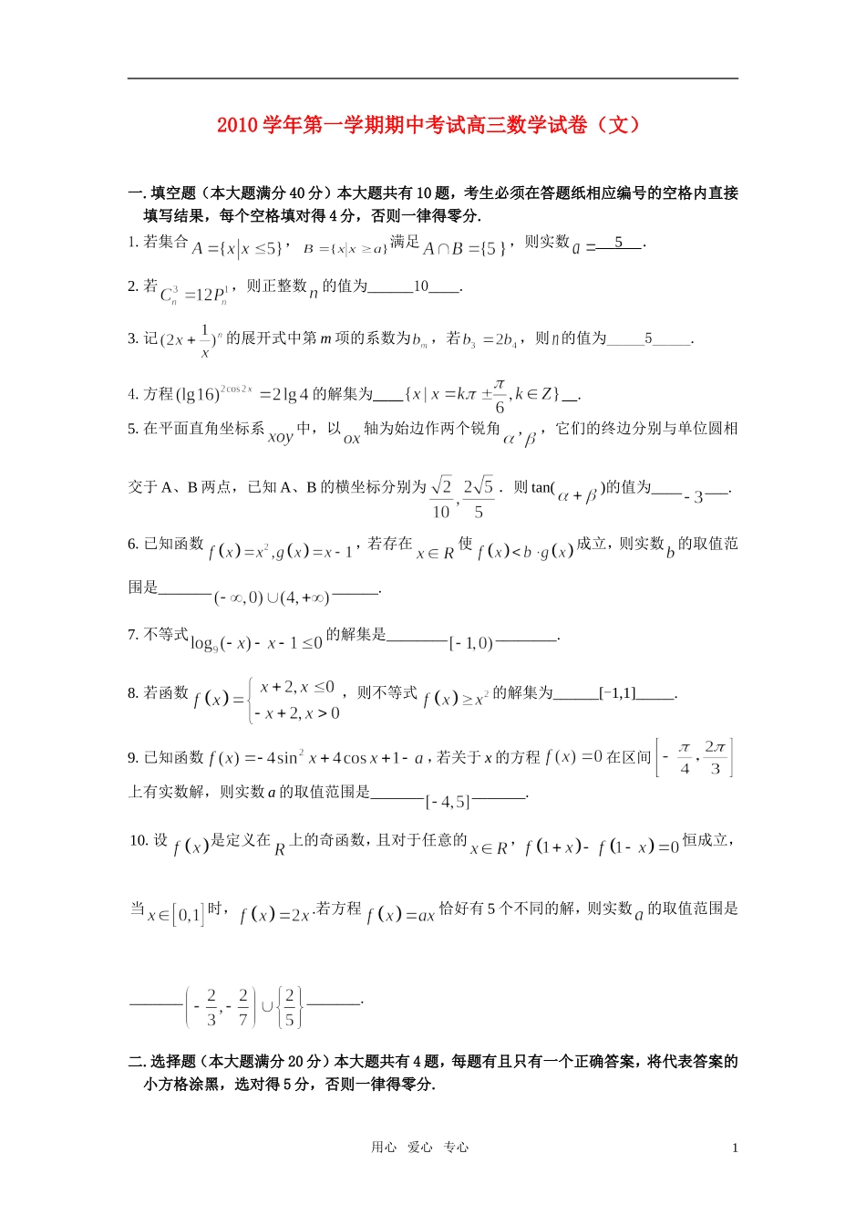 2010学年高中数学-第一学期期中考试(文)_第1页