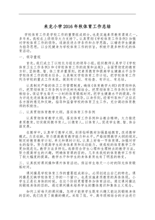 XX小学2016秋校体育工作总结