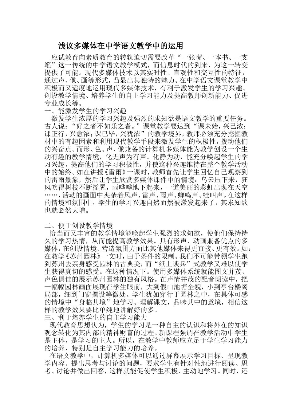 浅议多媒体在中学语文教学中的运用_第1页