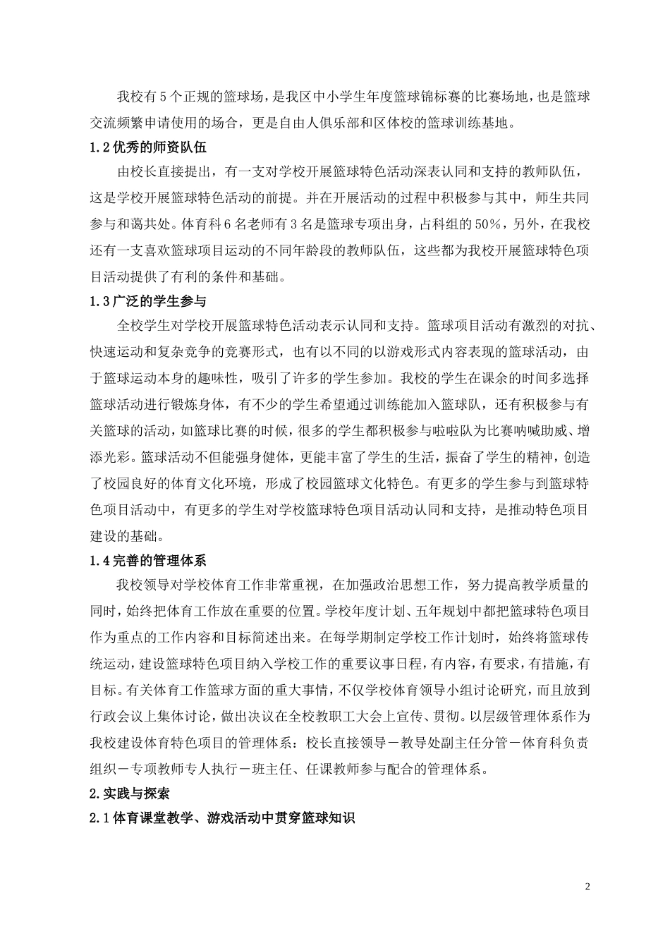 我校开展篮球特色项目活动的实践探索_第2页