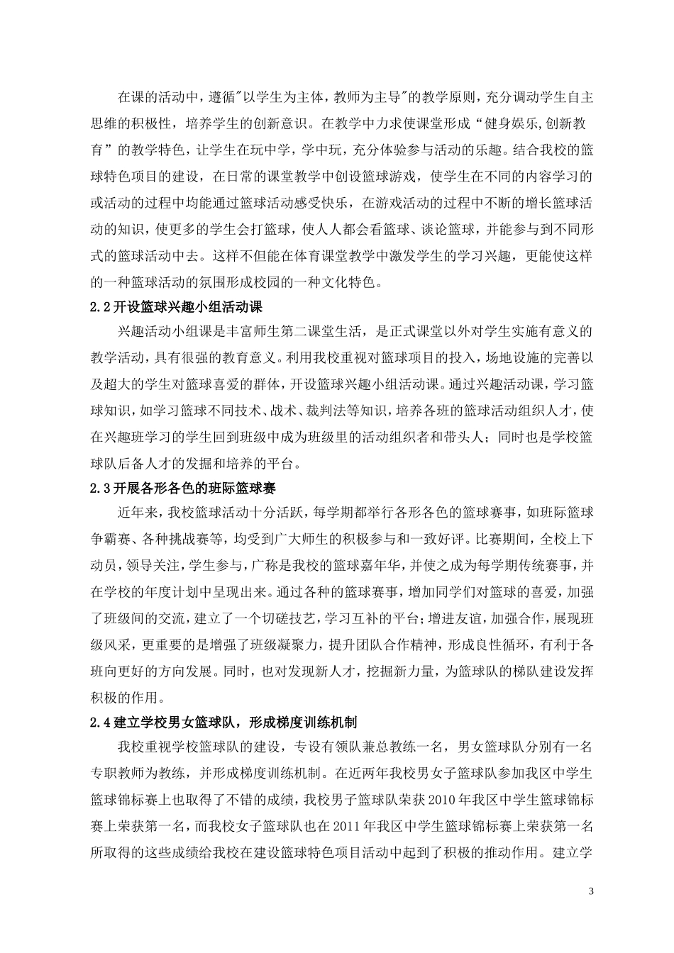 我校开展篮球特色项目活动的实践探索_第3页