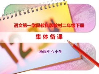 杨岗小学集体备课