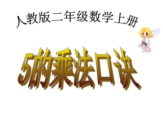 2013最新人教版数学二年级上册《5的乘法口诀》