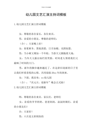 幼儿园文艺汇演主持词模板
