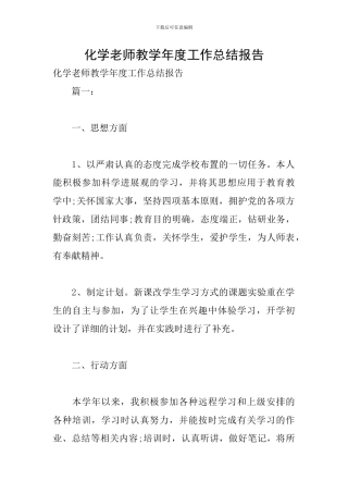 化学老师教学年度工作总结报告