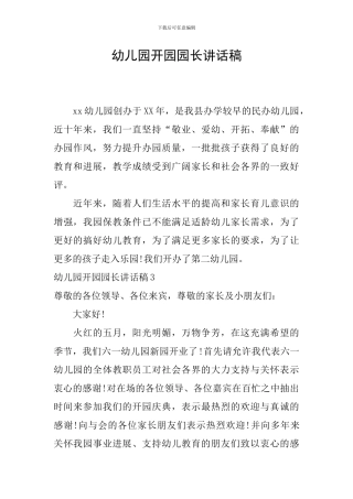 幼儿园开园园长讲话稿