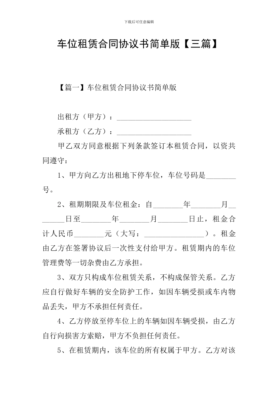 车位租赁合同协议书简单版_第1页
