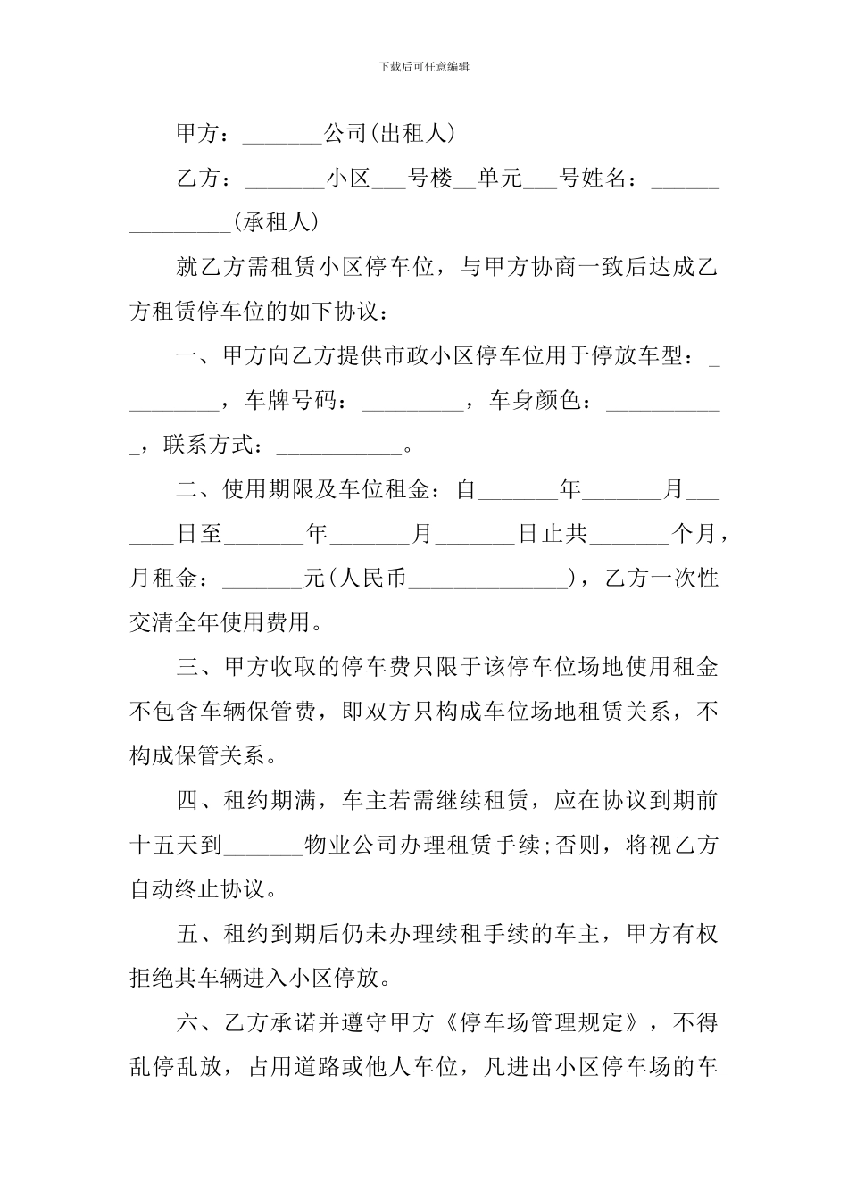 车位租赁合同协议书简单版_第3页