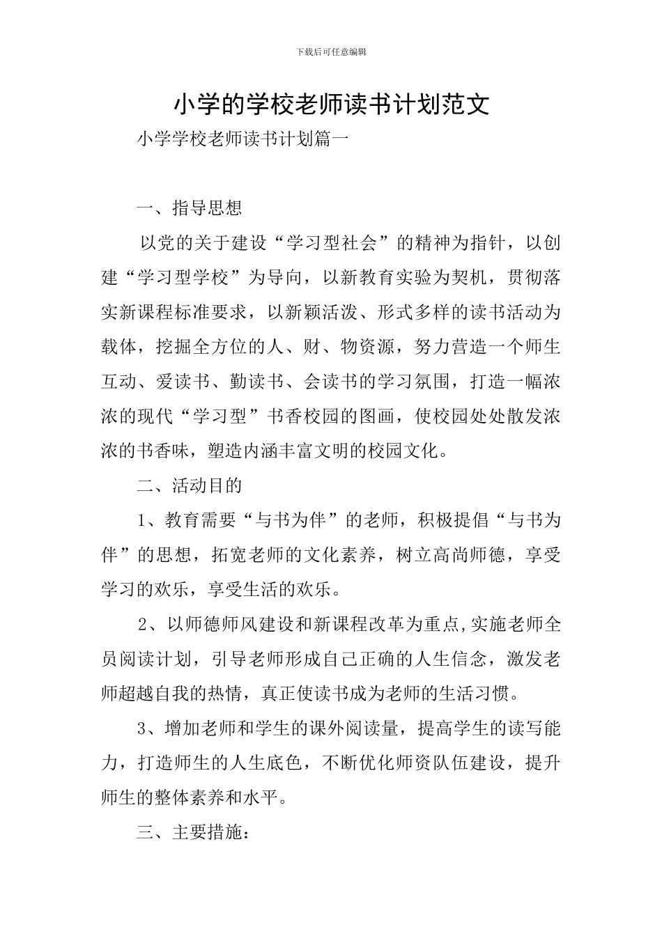 小学的学校教师读书计划范文_第1页