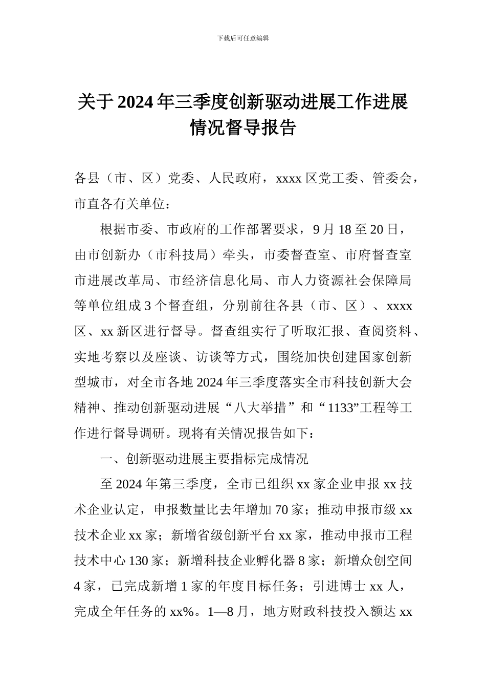 关于2024年三季度创新驱动发展工作进展情况督导报告_第1页