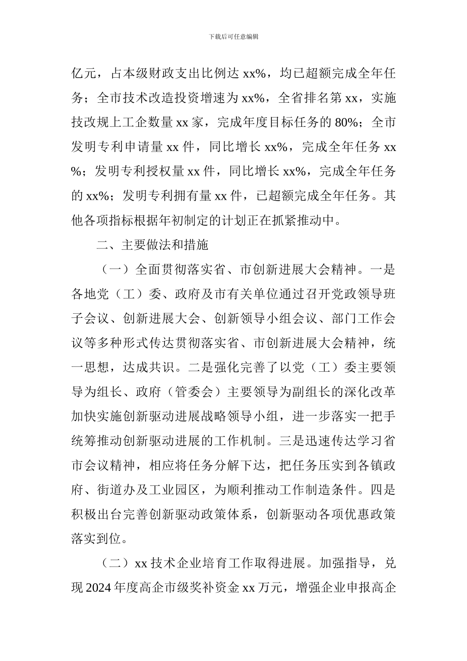 关于2024年三季度创新驱动发展工作进展情况督导报告_第2页