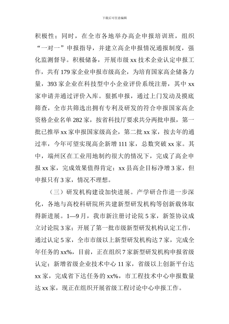 关于2024年三季度创新驱动发展工作进展情况督导报告_第3页