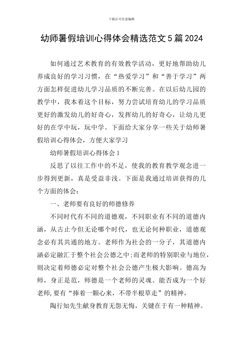 幼师暑假培训心得体会精选范文5篇2024_第1页