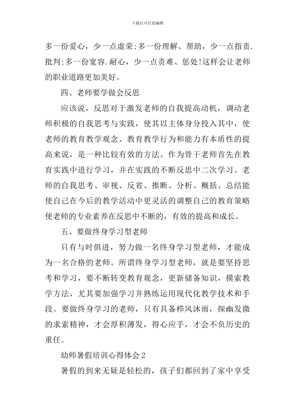 幼师暑假培训心得体会精选范文5篇2024_第3页