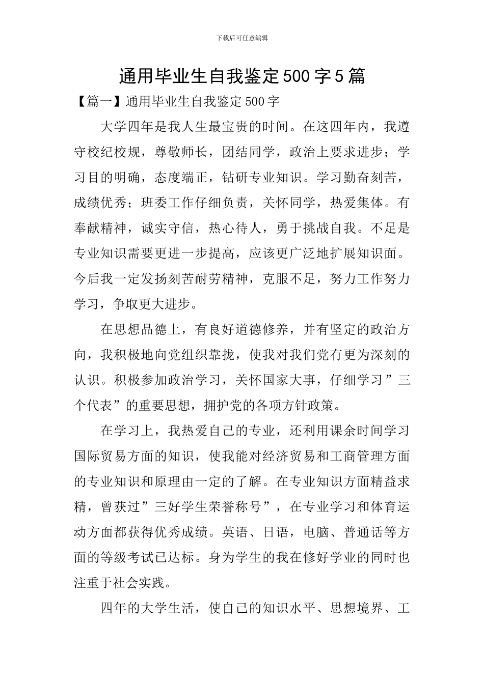 通用毕业生自我鉴定500字5篇_第1页