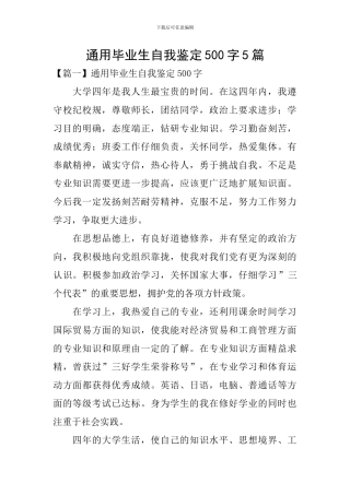 通用毕业生自我鉴定500字5篇