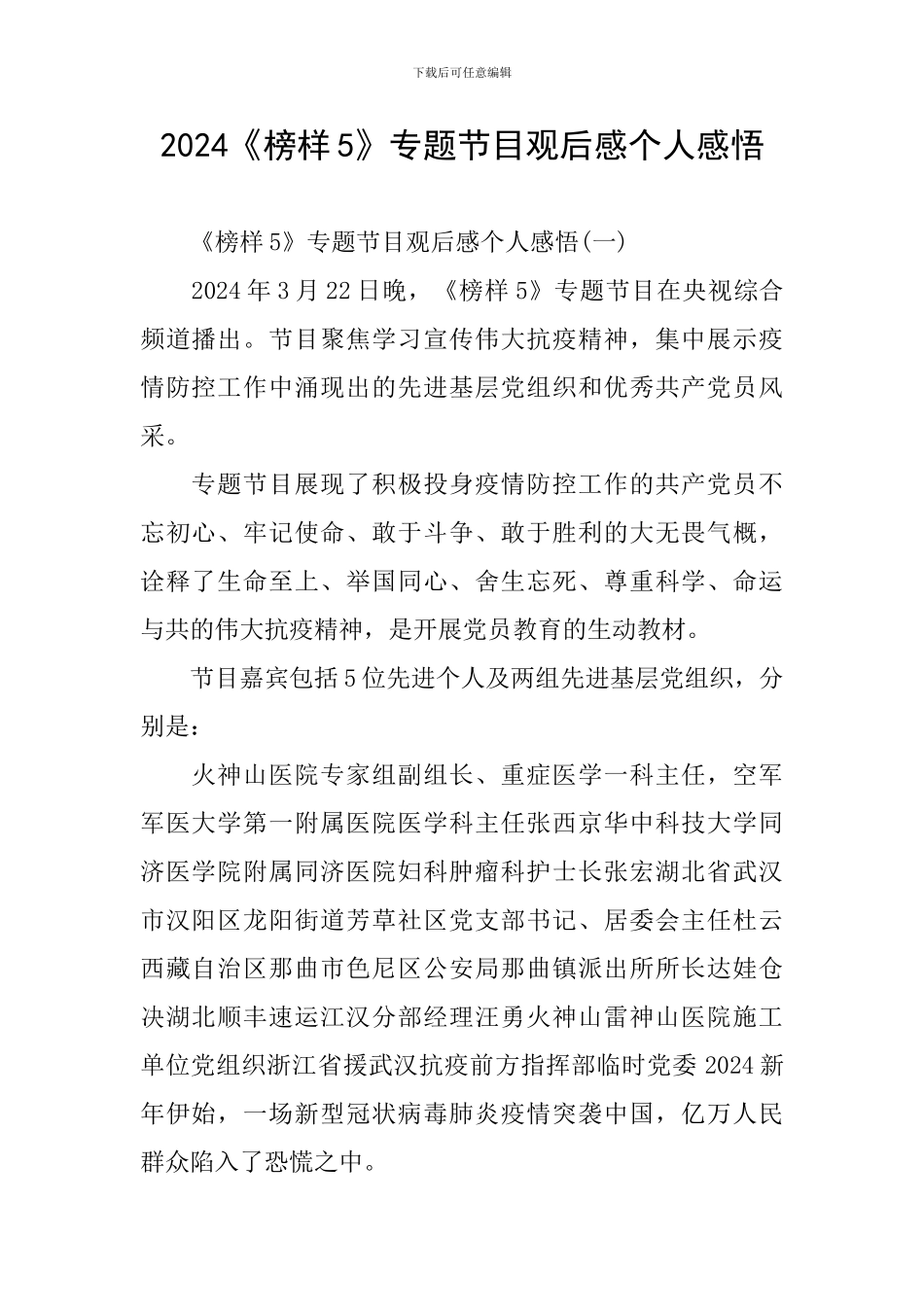 2024《榜样5》专题节目观后感个人感悟_第1页