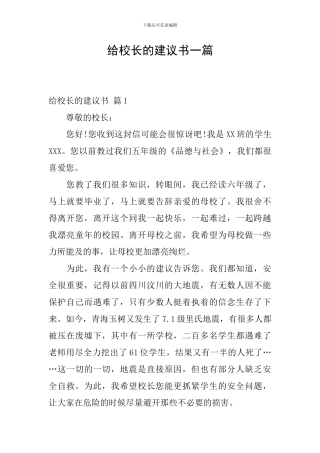 给校长的建议书一篇