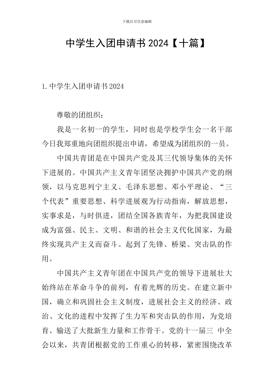 中学生入团申请书2024_第1页