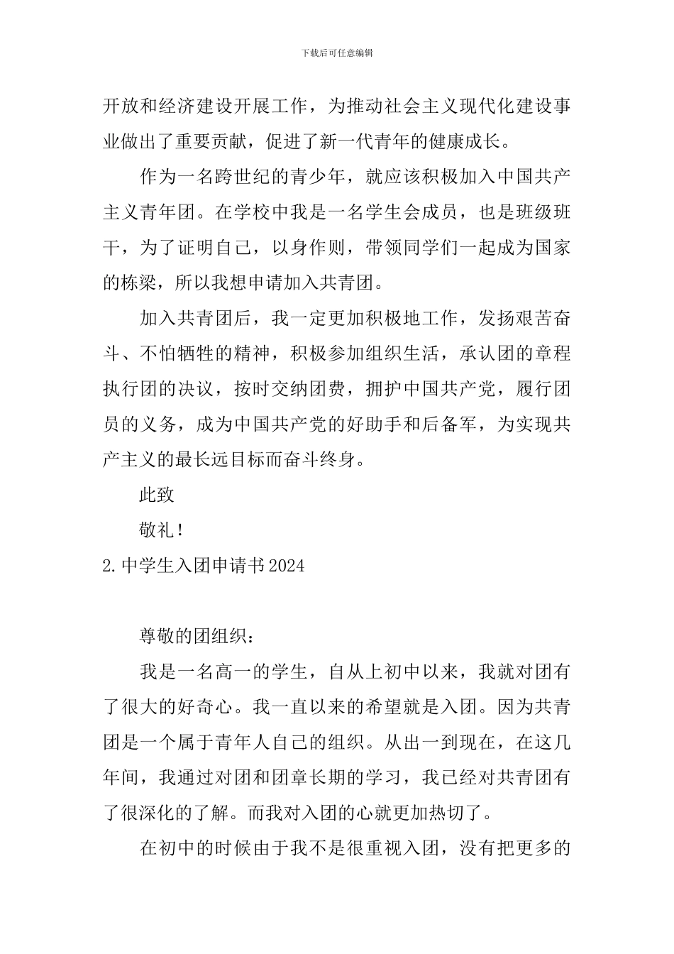 中学生入团申请书2024_第2页