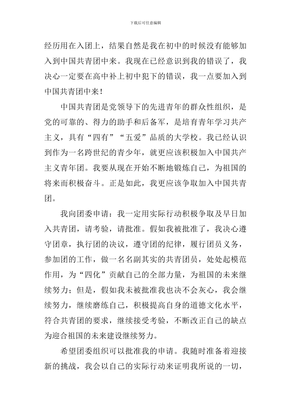 中学生入团申请书2024_第3页