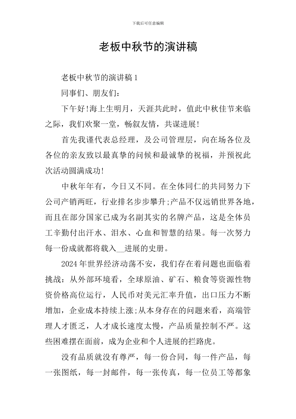 老板中秋节的演讲稿_第1页