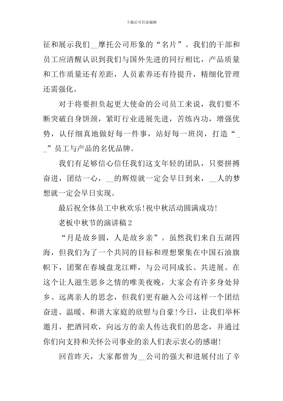 老板中秋节的演讲稿_第2页