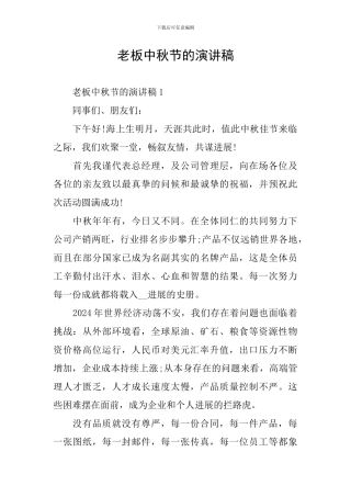 老板中秋节的演讲稿