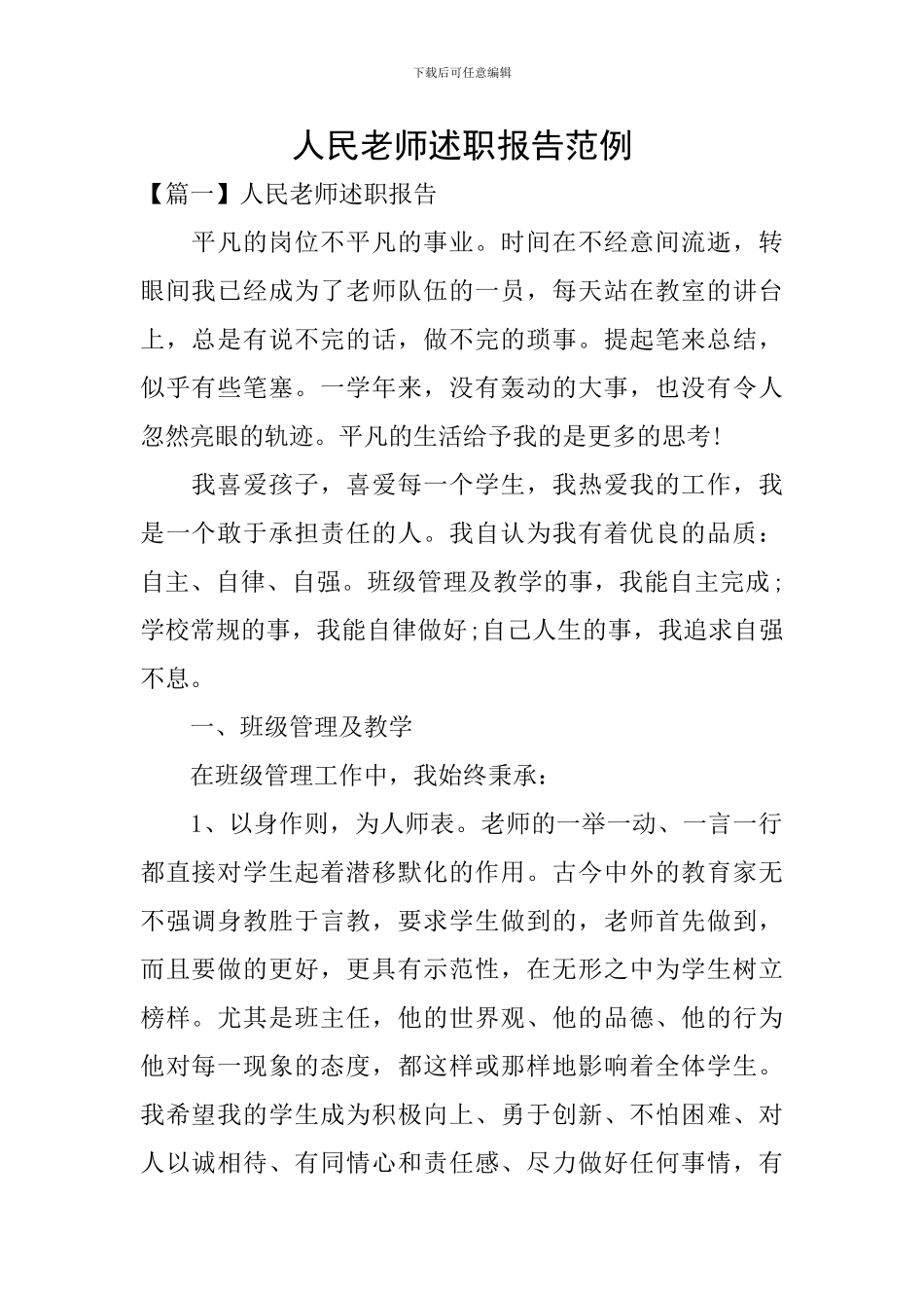 人民教师述职报告范例_第1页