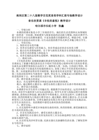 南岗长虹小学音乐张鑫新任微课教案《丰收的喜悦》