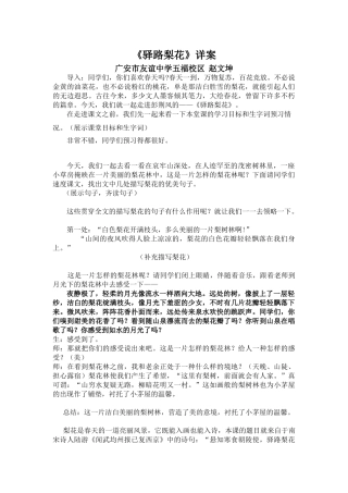 (部编)初中语文人教2011课标版七年级下册《驿路梨花》详案