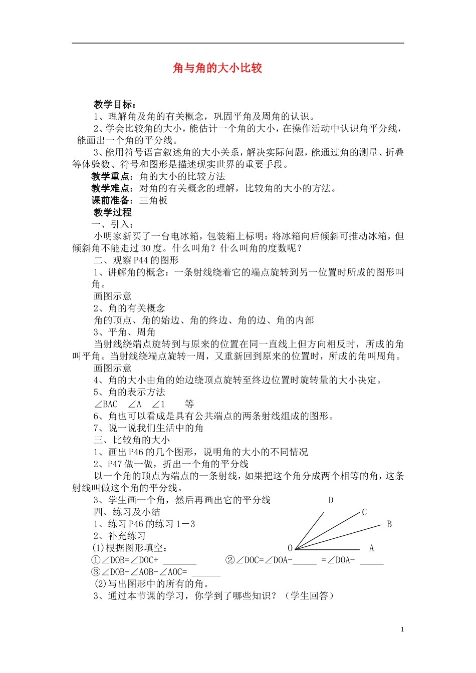 七年级数学上册角与角的大小比较教人教版案_第1页