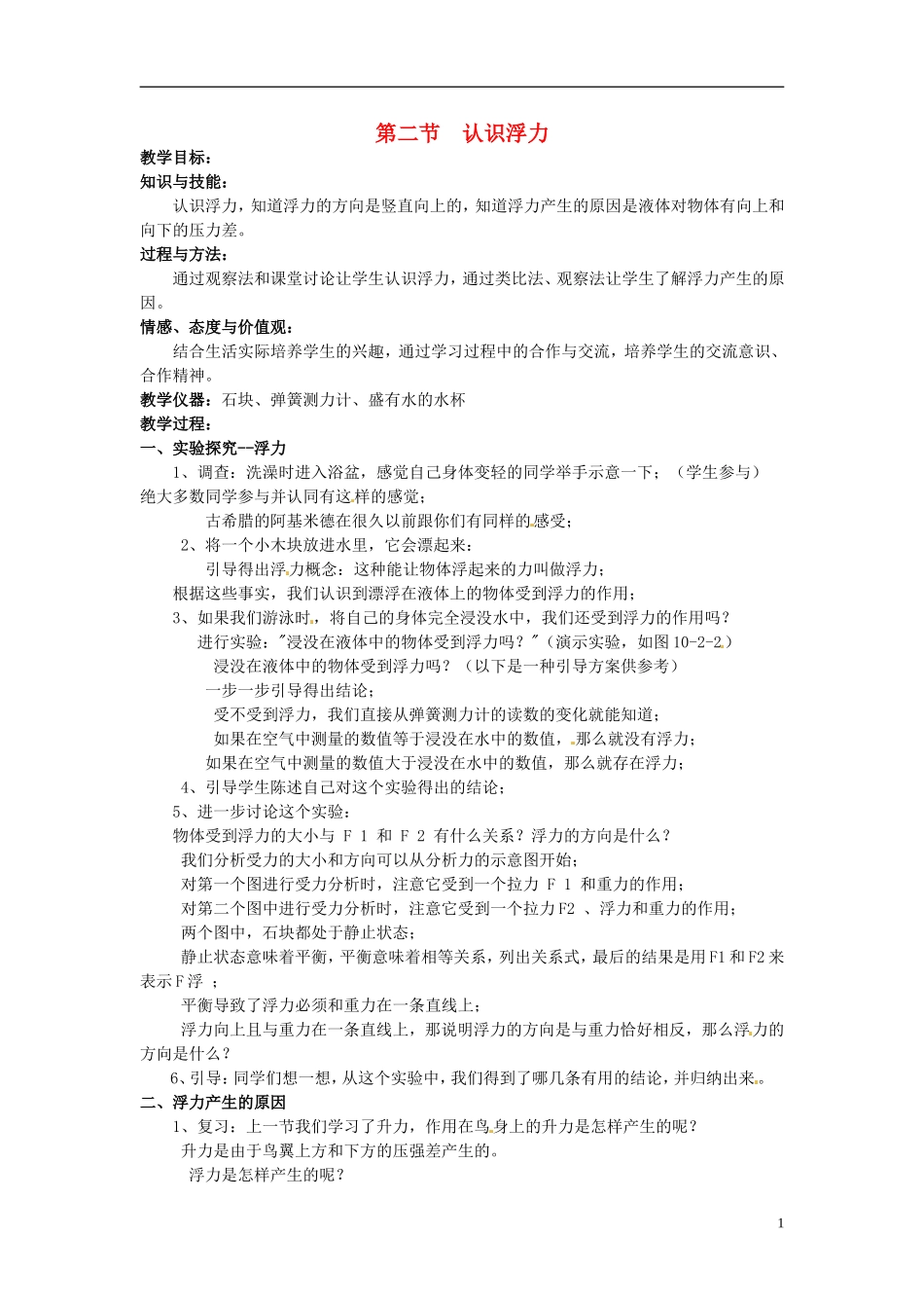 2013年八年级物理下册-10.2-认识浮力教案-(新版)教科版_第1页