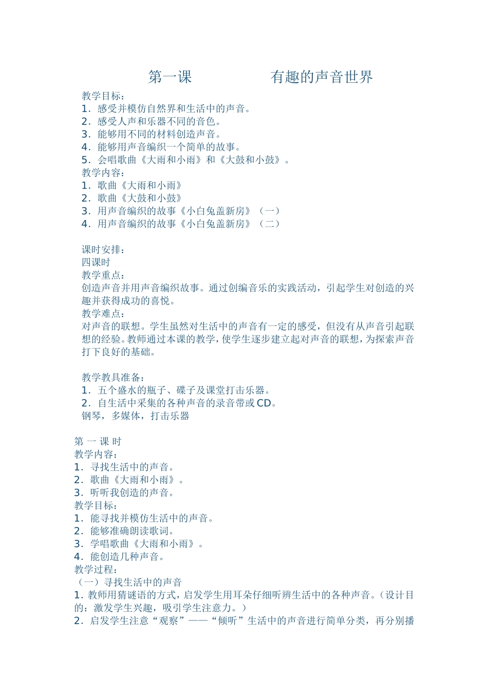 有趣的声音世界_第1页