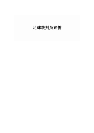 足球裁判员宣誓