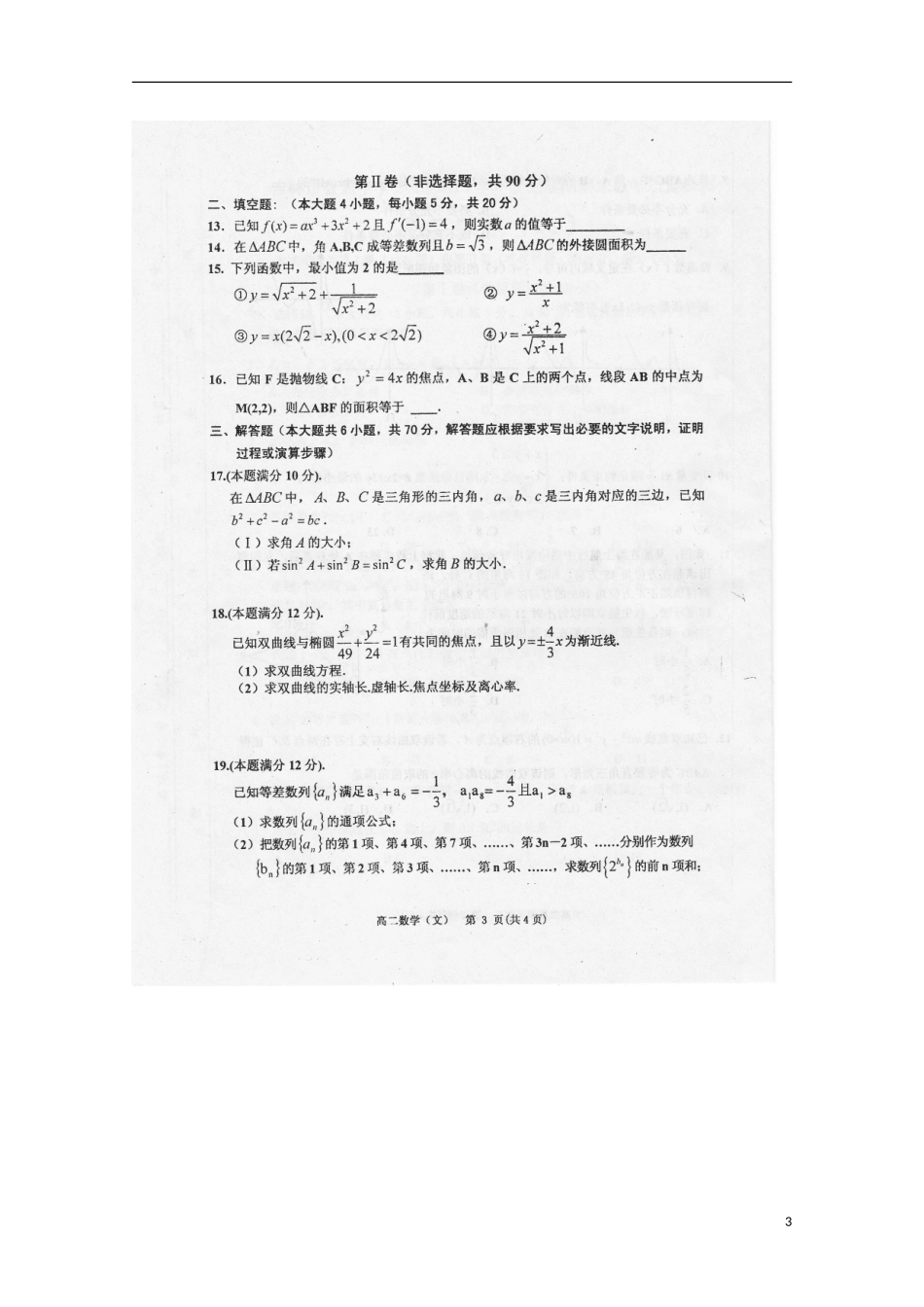 吉林市十二中2012-2013学年高二数学上学期期末教育质量检测-文-(扫描版)_第3页
