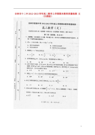吉林市十二中2012-2013学年高二数学上学期期末教育质量检测-文-(扫描版)