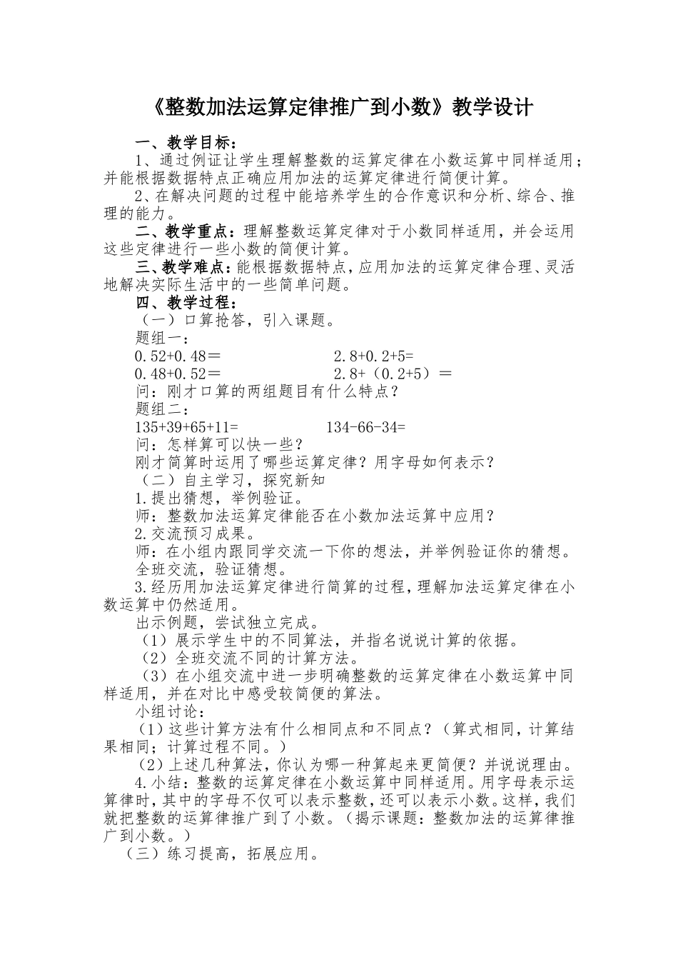 小学数学2011版本小学四年级《整数加法运算定律推广到小数》教学设计-(2)_第1页