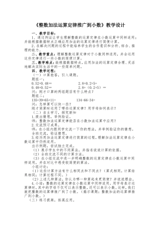 小学数学2011版本小学四年级《整数加法运算定律推广到小数》教学设计-(2)