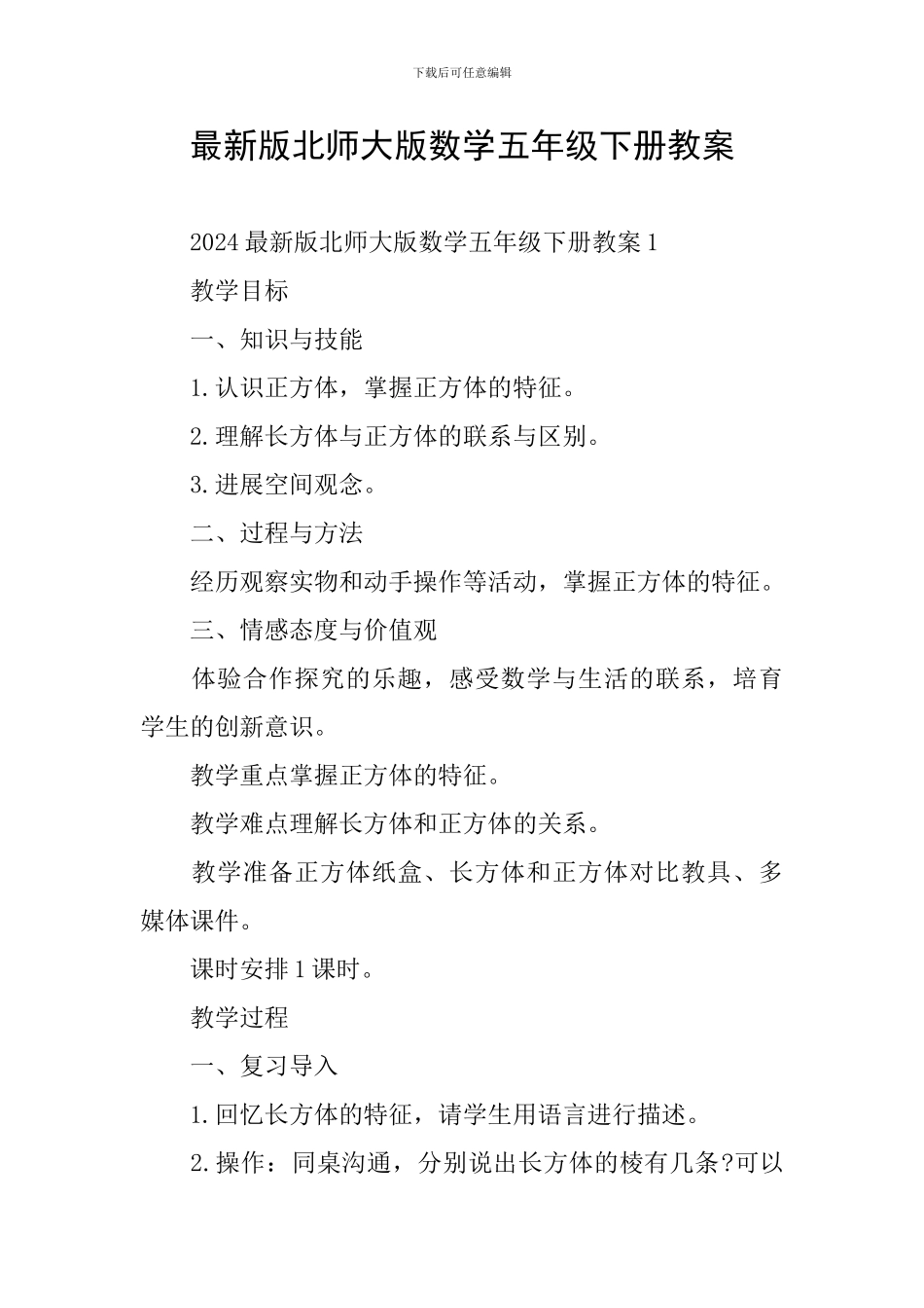 最新版北师大版数学五年级下册教案_第1页